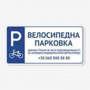 Табличка "Велосипедна парковка" TP-0033