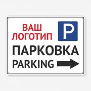 Табличка "Вказівник парковки з вашим логотипом" TP-0037