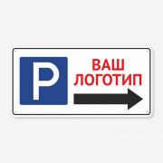 Табличка "Вкзівник парковки з Вашим логотипом" TP-0039