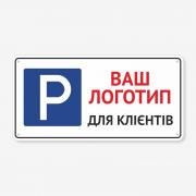 Табличка "Парковка для клієнтів з вашим логотипом" TP-0040