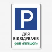 Табличка "Парковка для відвідувачів та назва організації" TP-0041