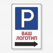 Табличка "Вказівник парковки з логотипом" TP-0042