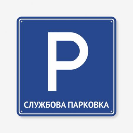 Табличка "Службова парковка" TP-0044