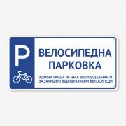 Табличка "Велосипедна парковка - не несе відповідальності" TP-0047