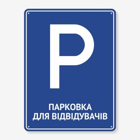 Табличка "Парковка для відвідувачів" TP-0048