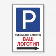 Табличка "Парковка тільки для клієнтів з логотипом та стрілкою" TP-0049