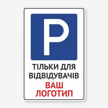 Табличка "Парковка тільки для відвідувачів з логотипом" TP-0050