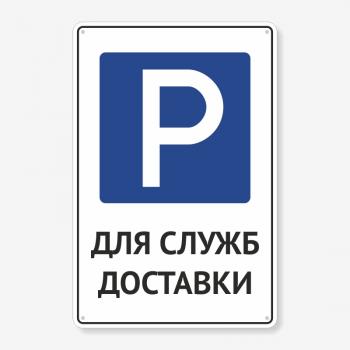 Табличка "Парковка для служб доставки" TP-0051
