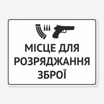 Табличка "Місце для розряджання зброї" TRV-0001