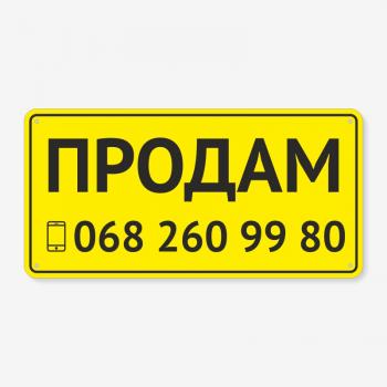 Табличка "Продам з номером телефону" TRO-0004