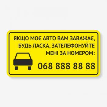 Табличка "Якщо моє авто вам заважає" TRT-0002