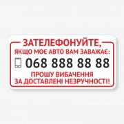 Табличка "Зателефонуйте, якщо авто заважає" TRT-0003