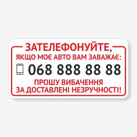 Табличка "Зателефонуйте, якщо авто заважає" TRT-0003