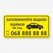 Табличка "Зателефонуйте водієві!" TRT-0006