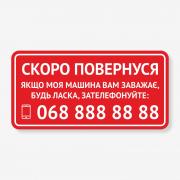 Табличка "Скоро повернуся та номер" TRT-0007
