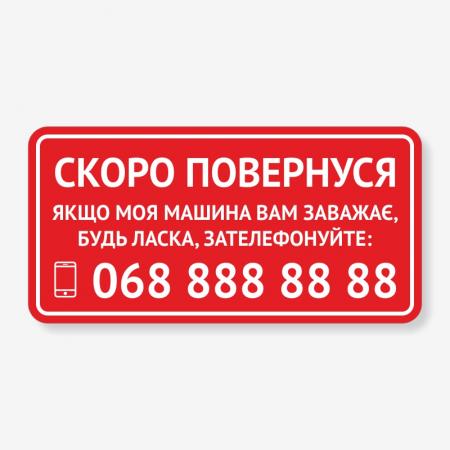 Табличка "Скоро повернуся та номер" TRT-0007