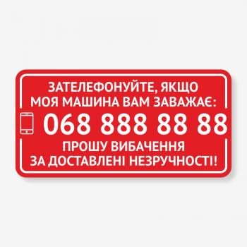 Табличка "Зателефонуйте, якщо машина заважає" TRT-0008