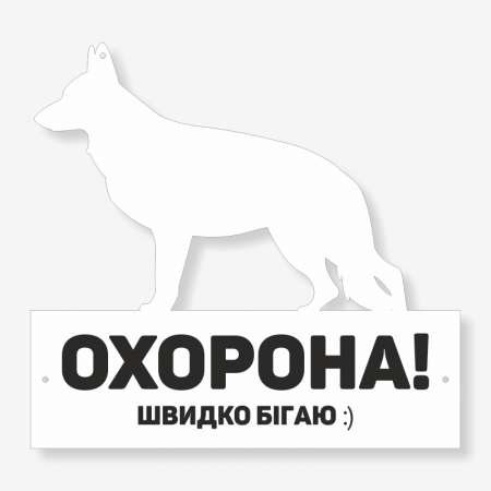 Табличка "Охорона" (Вівчарка) TS-0009