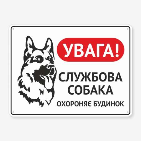 Табличка "Службова собака, охороняє будинок" TS-0018
