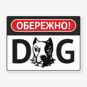 Табличка "Обережно, DOG" TS-0019