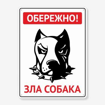 Табличка "Обережно, зла собака" (Пітбуль) TS-0020