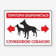 Табличка "Територія охороняється службовою собакою" TS-0021