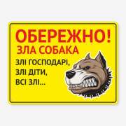 Табличка "Обережно, зла собака, господарі та діти" TS-0025