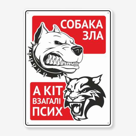 Табличка "Собака зла, кіт псих" TS-0028