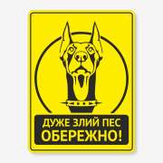 Табличка "Обережно, дуже злий пес" TS-0030