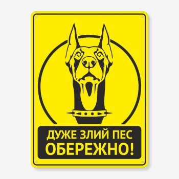 Табличка "Обережно, дуже злий пес" TS-0030