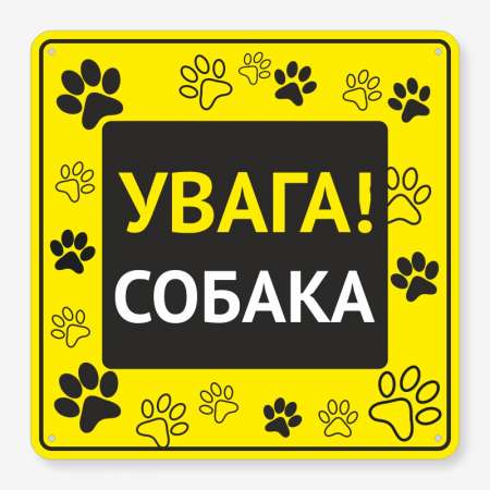 Табличка "Увага! Собака" TS-0031