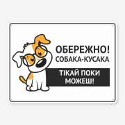 Табличка "Обережно, собака-кусака" TS-0039