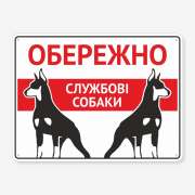 Табличка "Обережно, службові собаки" TS-0040