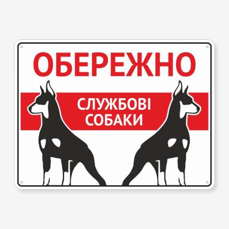 Табличка "Обережно, службові собаки" TS-0040