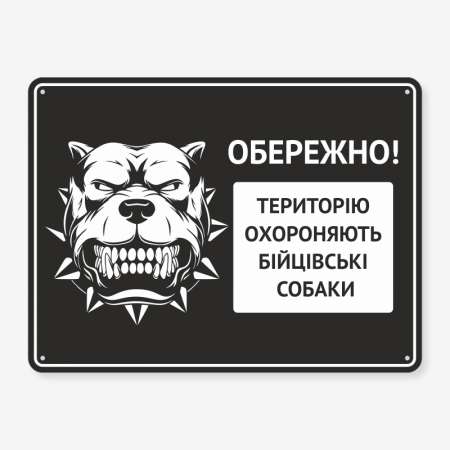 Табличка "Територію охороняють бійцівскі собаки" TS-0041