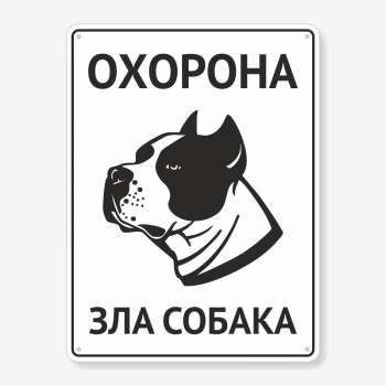 Табличка "Охорона, зла собака" TS-0064