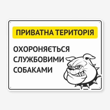 Табличка "Охороняється службовими собаками" TS-0067