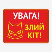 Табличка "Увага! Злий кіт" TS-0068