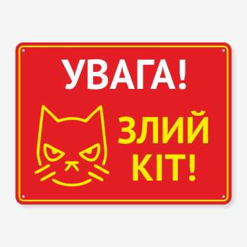 Табличка "Увага! Злий кіт" TS-0068