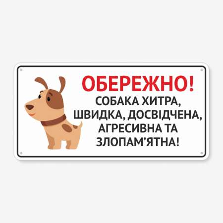 Табличка "Обережно, собака хитра" TS-0069
