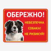 Табличка "Обережно, небезпечна собака" TS-0070