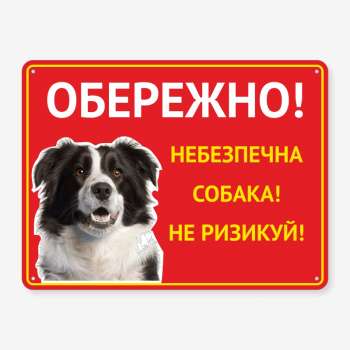 Табличка "Обережно, небезпечна собака" TS-0070