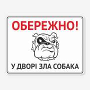 Табличка "Обережно, у дворі зла собака" TS-0071
