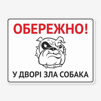 Табличка "Обережно, у дворі зла собака" TS-0071