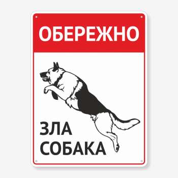 Табличка "Обережно, зла собака" TS-0072