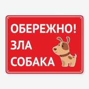Табличка "Обережно, зла собака" TS-0073