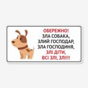 Табличка "Обережно, зла собака, господарі та діти" TS-0076