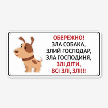 Табличка "Обережно, зла собака, господарі та діти" TS-0076