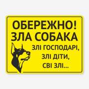 Табличка "Обережно, зла собака, господарі та діти" TS-0083