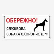 Табличка "Службова собака, охороняє дім" TS-0085